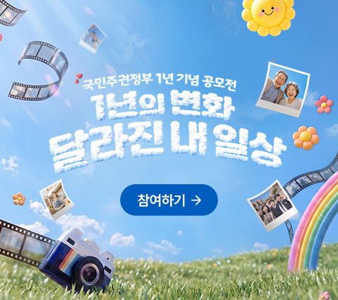 국민주권정부 1년 기념 공모전 1년의 변화 달라진 내 일상 참여하기