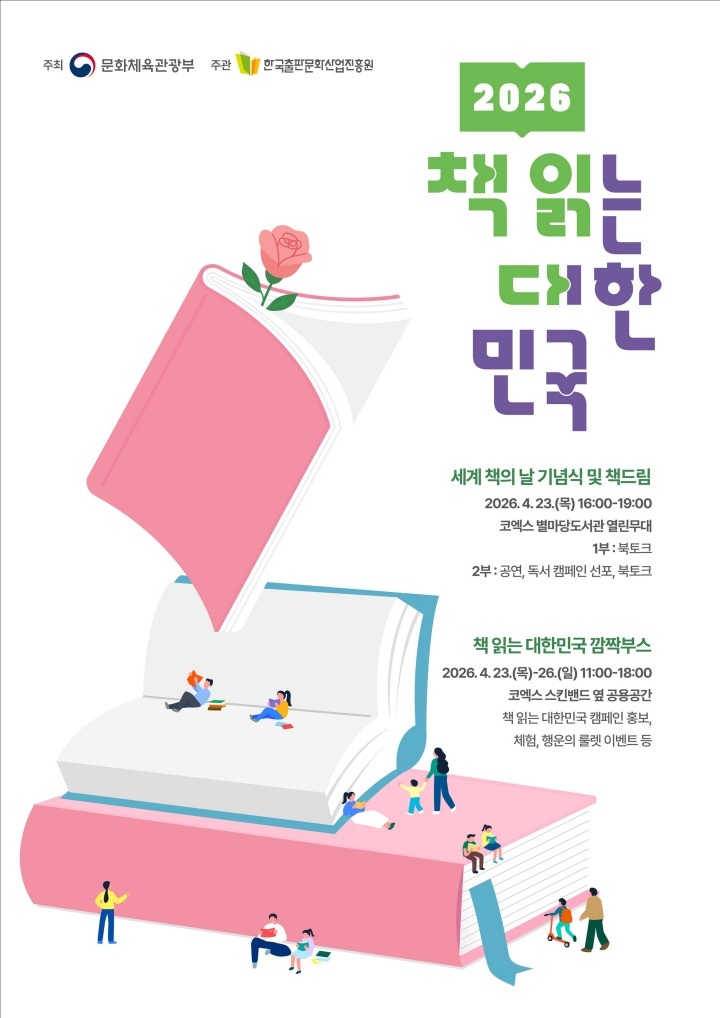 4월 23일에 별마당도서관에서 '2026년 책 읽는 대한민국' 선포식이 있었다. 출처 정책브리핑