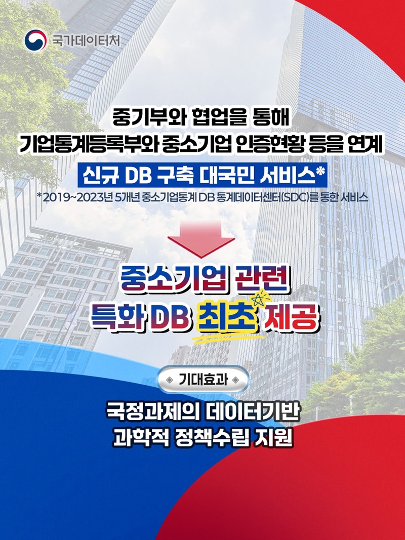 중소기업통계 DB 구축 및 서비스