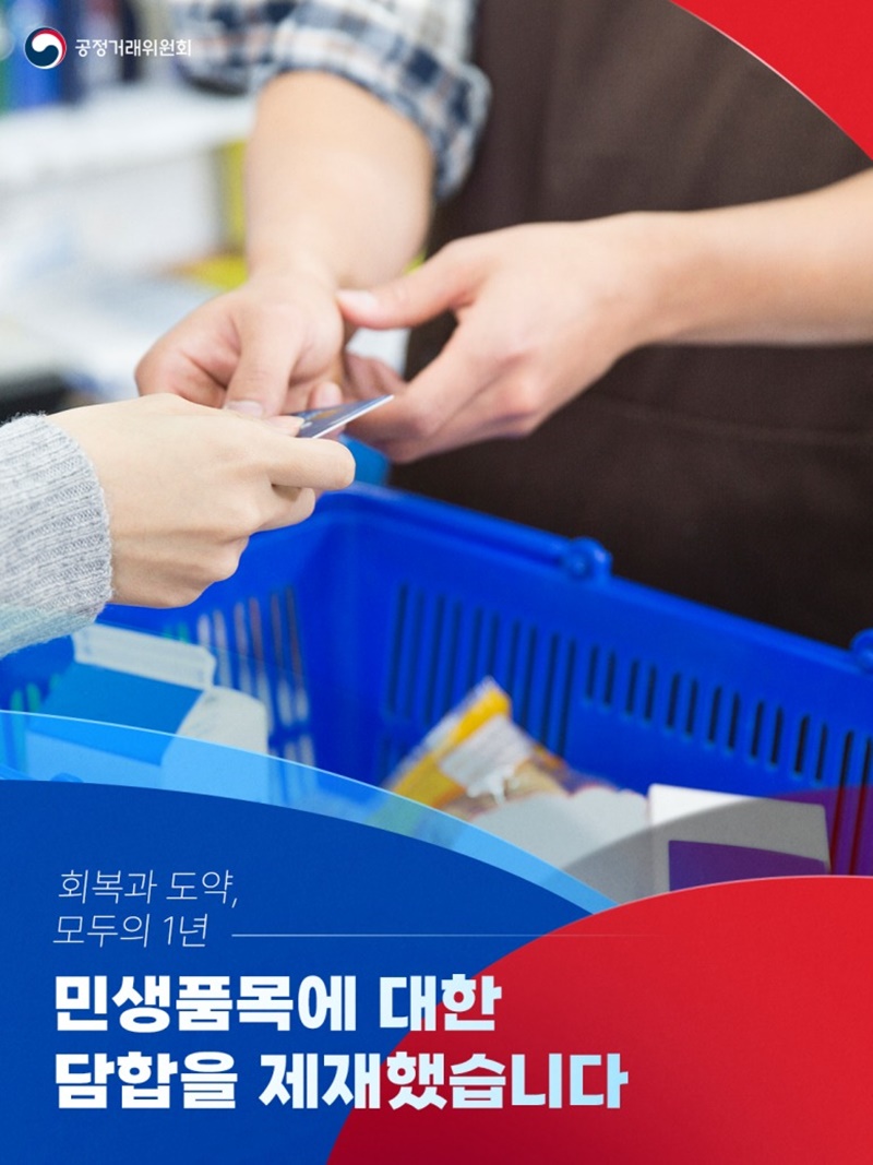 민생품목에 대한 담합을 제재했습니다