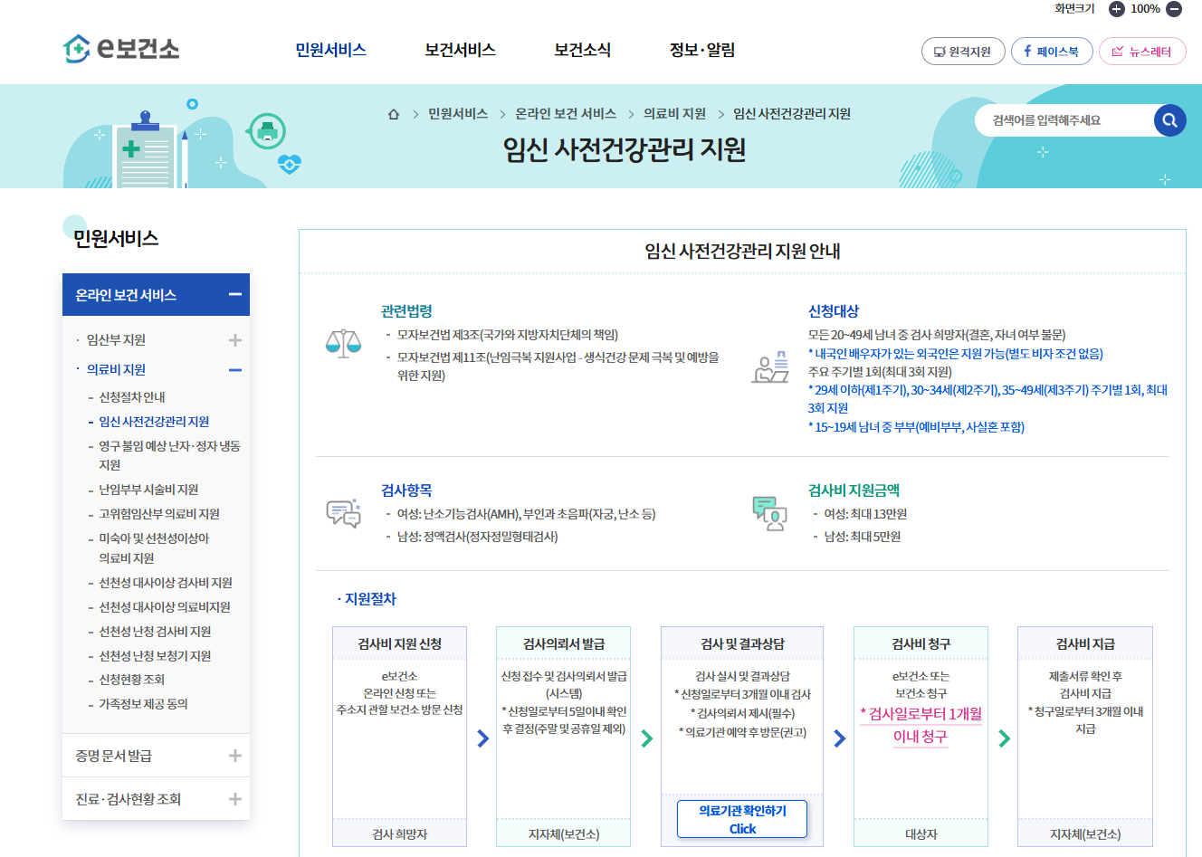 e보건소 홈페이지에 접속해 가임력 검사 지원사업을 신청했다.