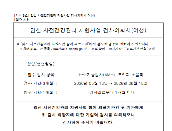 가임력 검사를 통해 미리 건강을 체크해 보세요!