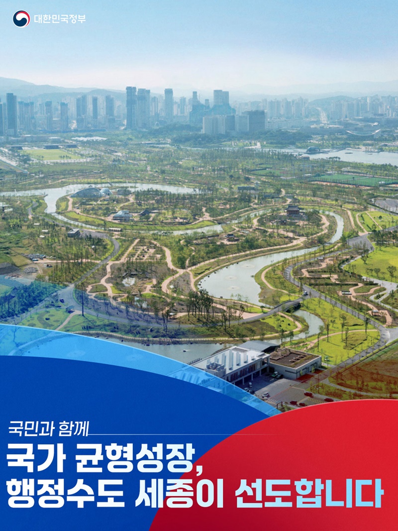 국가 균형성장, 행정수도 세종이 선도합니다 하단내용 참조