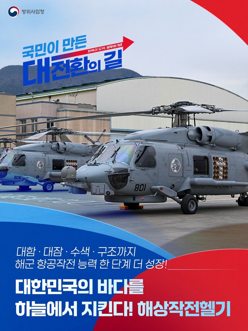 대한민국의 바다를 하늘에서 지킨다! 해상작전헬기 하단내용 참조