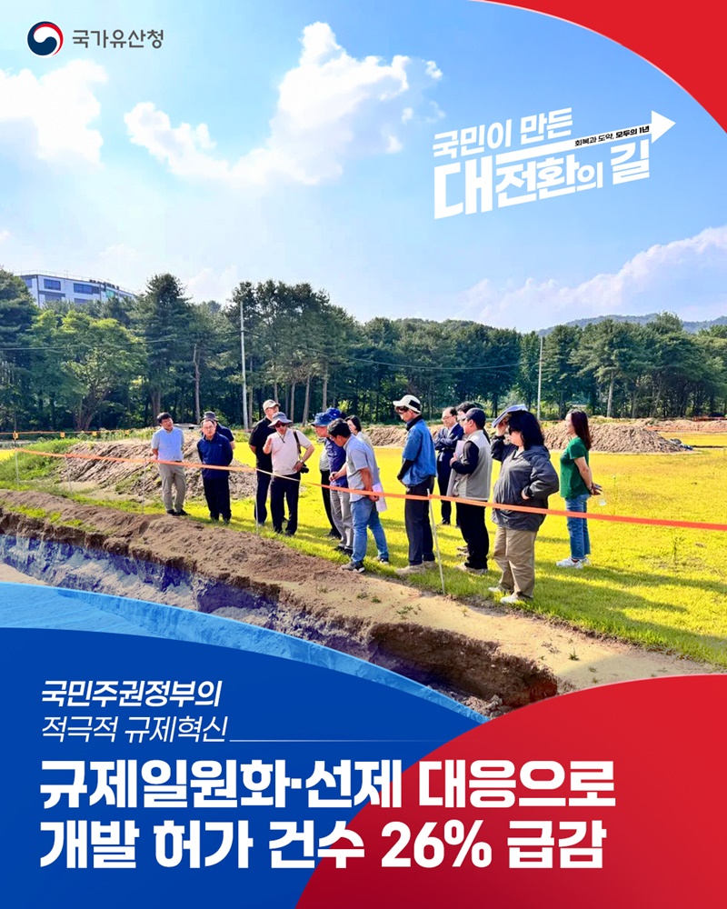 규제일원화·선제 대응으로 개발 허가 건수 26% 급감 하단내용 참조