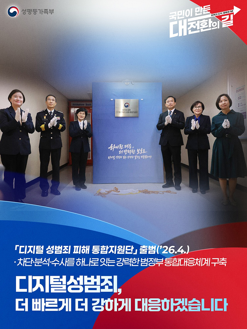 디지털성범죄, 더 빠르게 더 강하게 대응하겠습니다 하단내용 참조