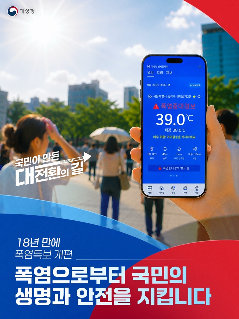 18년 만에 폭염특보 개편