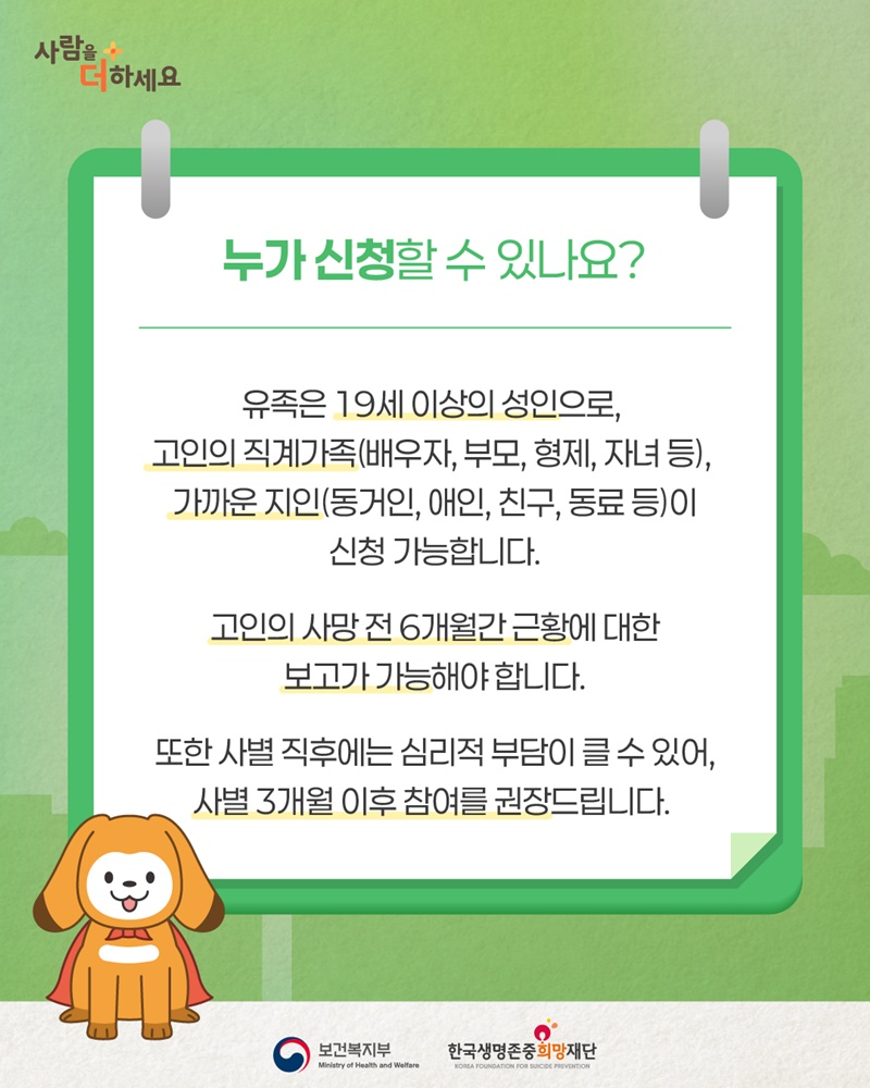사랑하는 사람과 예기치 않게 작별한 유족을 위한 심리부검면담