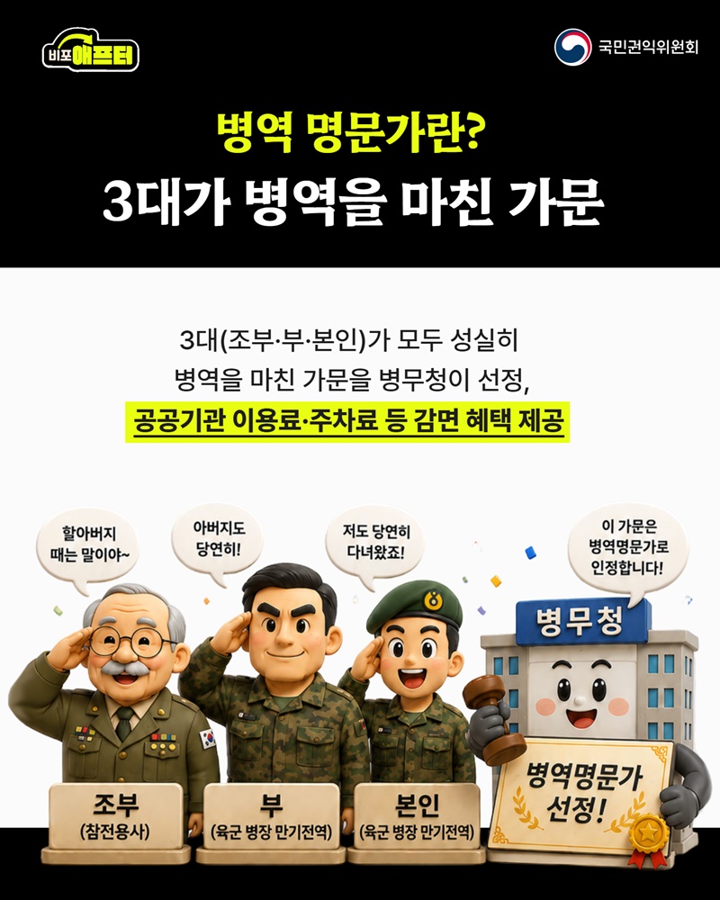 병역명문가 예우 어디서나 누릴 수 있다!