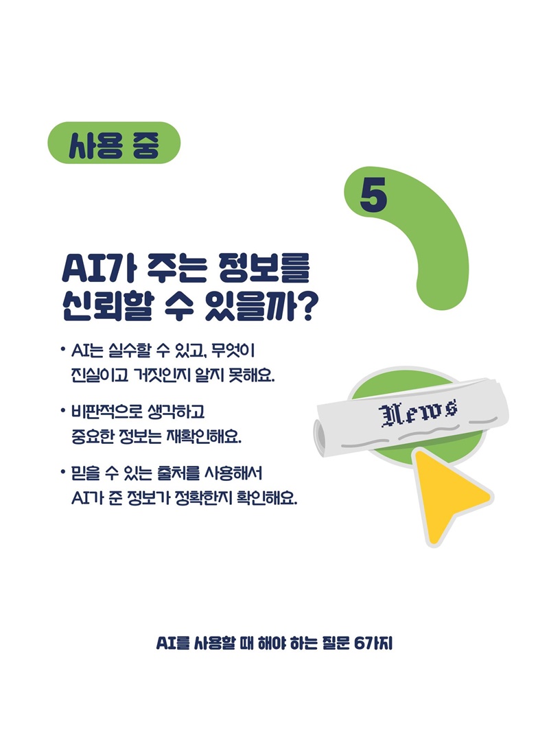 AI를 사용할 때 해야 하는 질문 6가지
