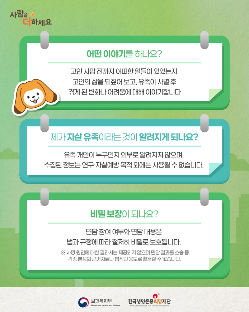 사랑하는 사람과 예기치 않게 작별한 유족을 위한 심리부검면담