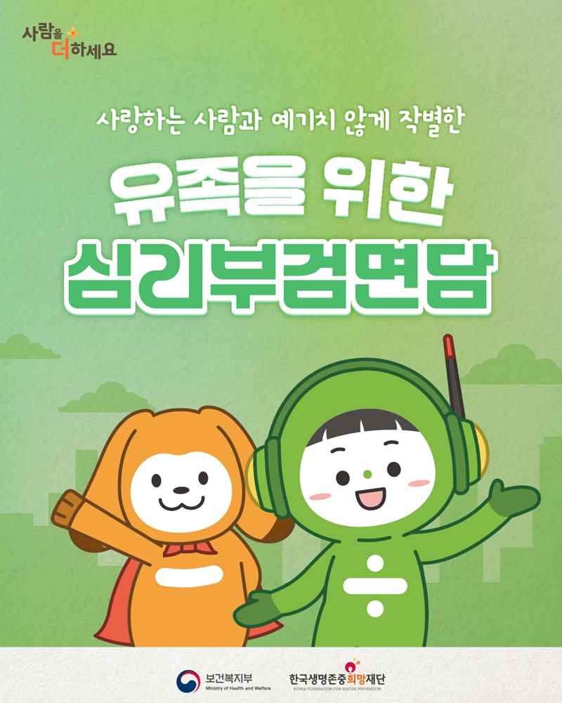 사랑하는 사람과 예기치 않게 작별한 유족을 위한 심리부검면담