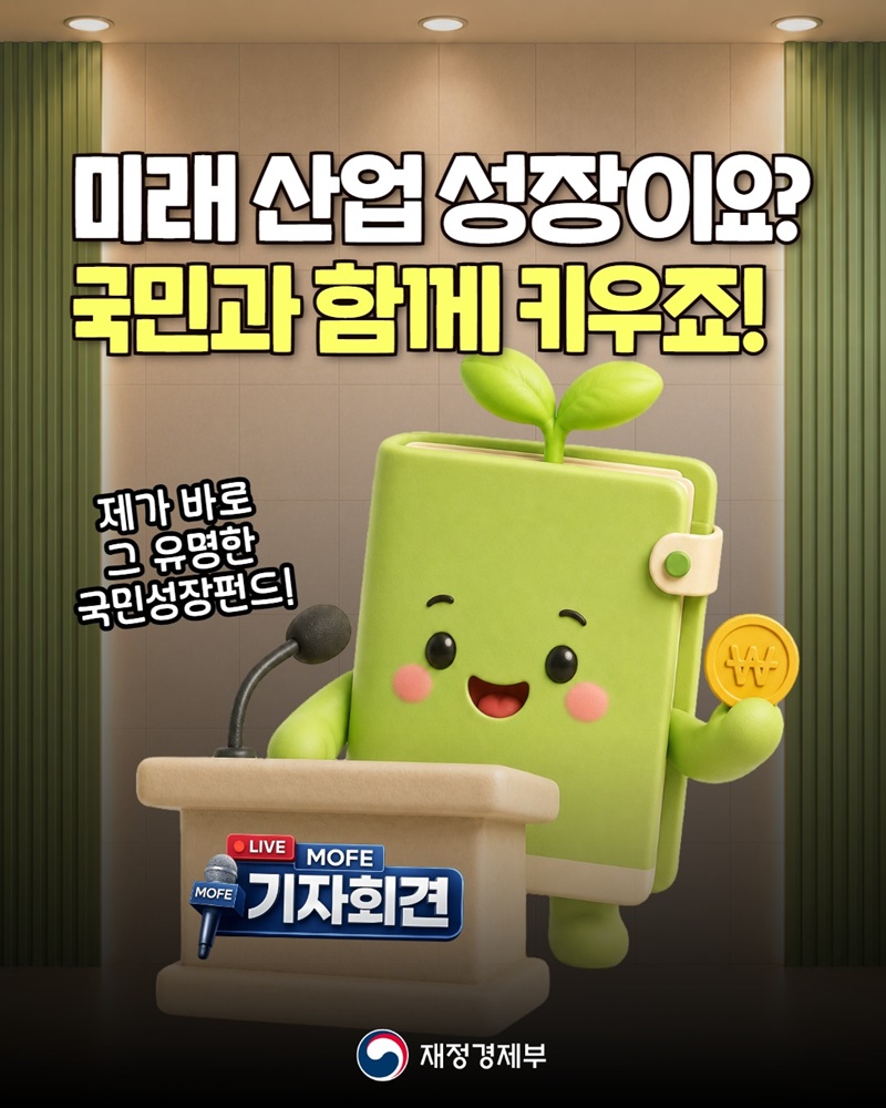 미래 산업 성장이요? 국민과 함께 키우죠!