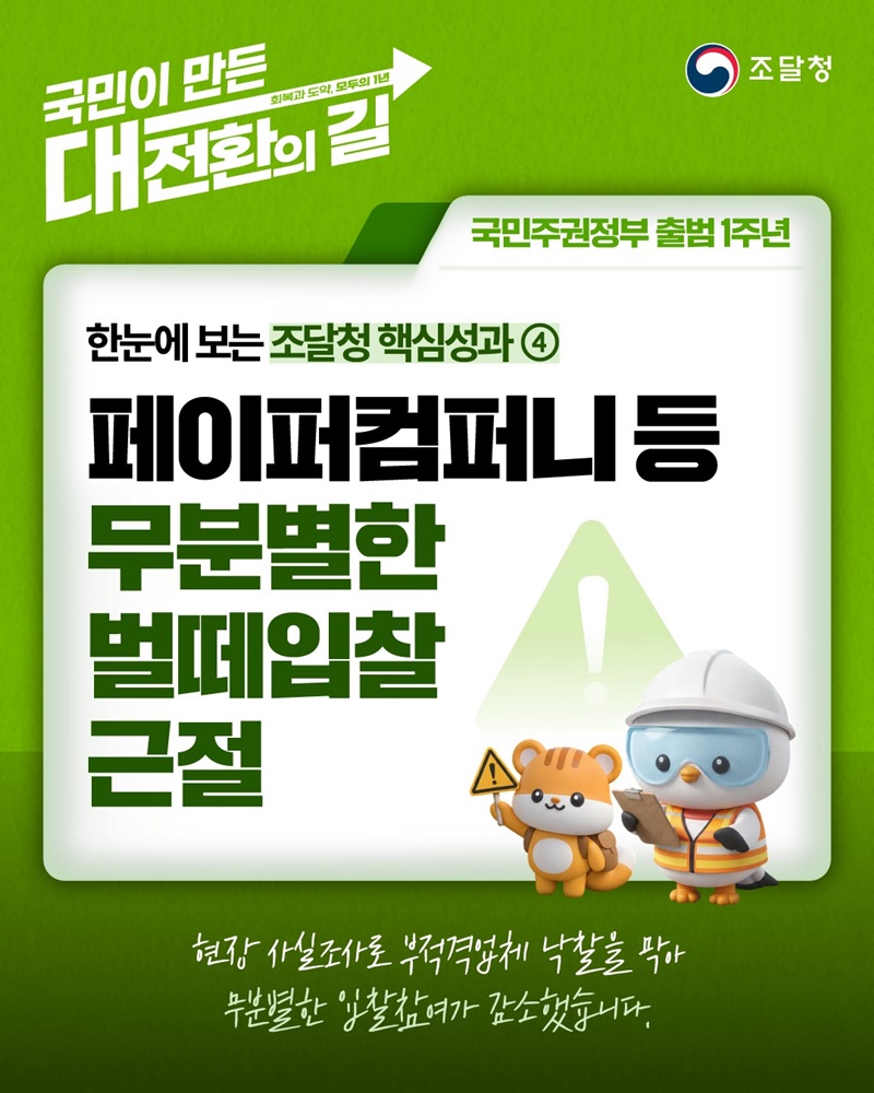 페이퍼컴퍼니 등 무분별한 벌떼입찰 근절