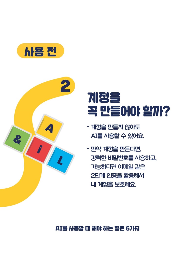 AI를 사용할 때 해야 하는 질문 6가지