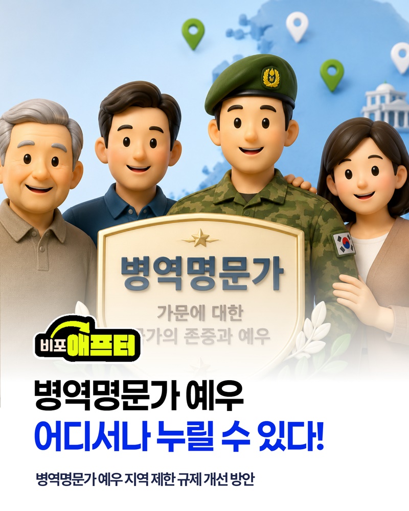 병역명문가 예우 어디서나 누릴 수 있다!