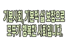 [2026.6월 정책만화]기본사회, 기본적 삶 보장으로 모두가 행복한 사회입니다