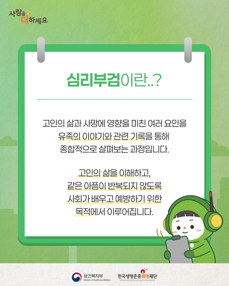 사랑하는 사람과 예기치 않게 작별한 유족을 위한 심리부검면담