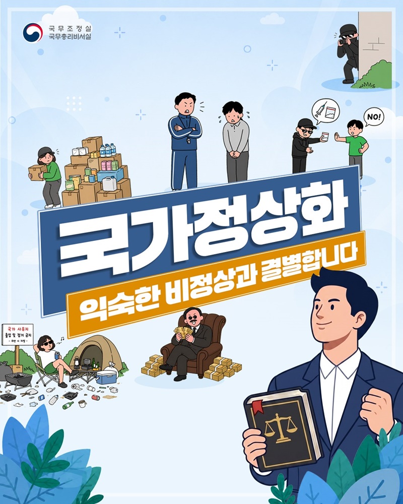 국가정상화 익숙한 비정상과 결별합니다