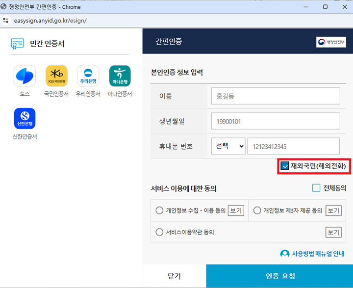 (사진04 - 재외국민 간편인증 화면)