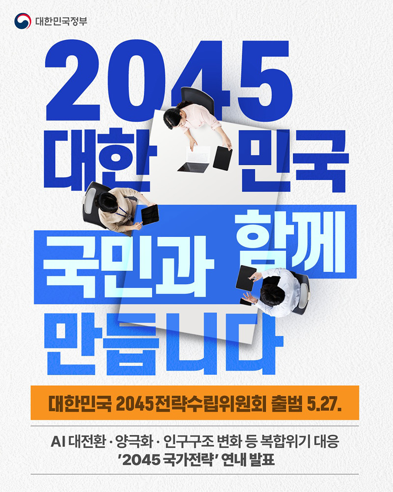 2045 대한민국 국민과 함께 만듭니다 하단내용 참조