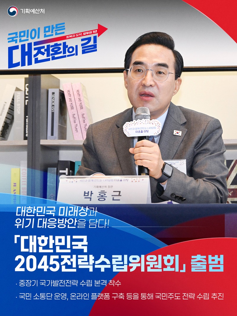 「대한민국 2045전략수립위원회」출범 하단내용 참조