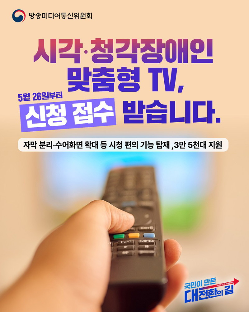 시각·청각장애인 맞춤형 TV 지원 하단내용 참조