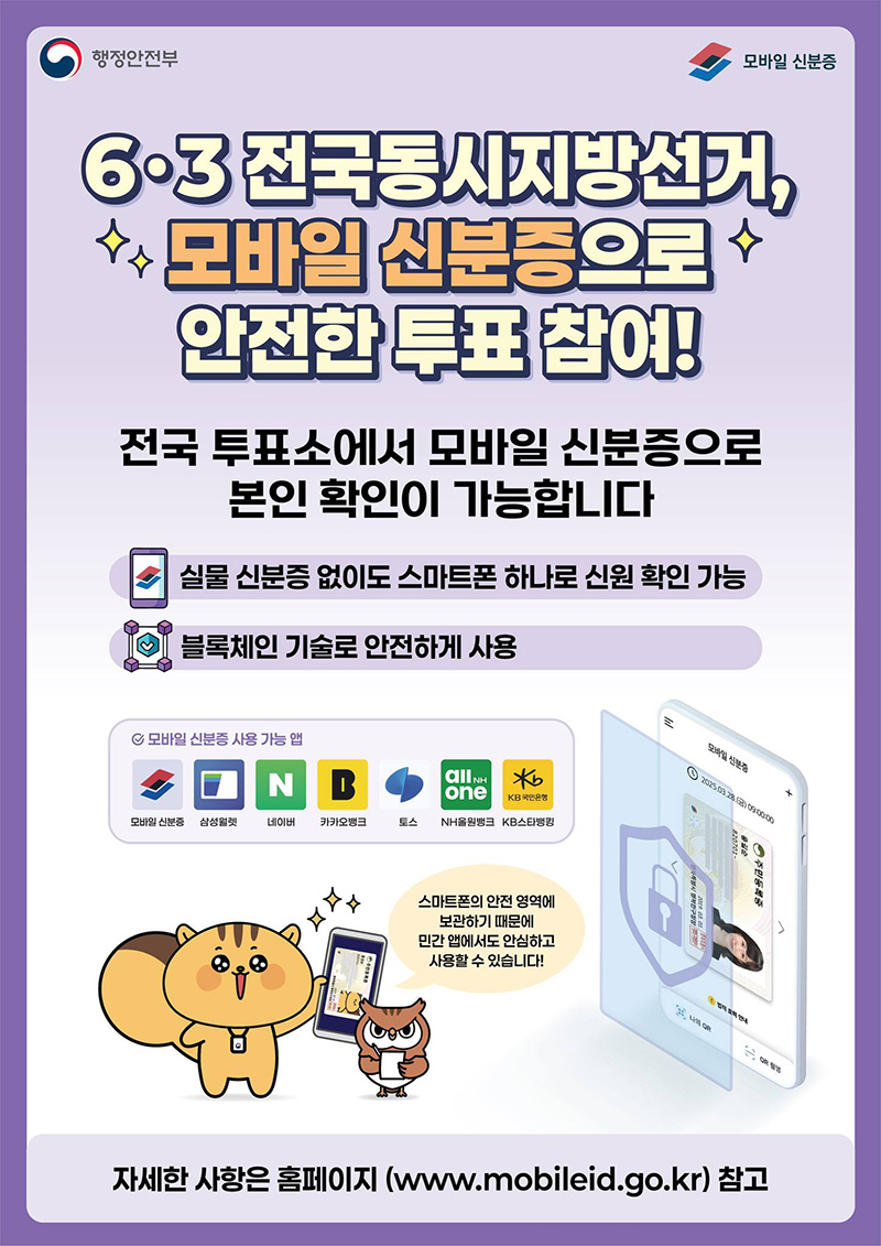 6·3 전국동시지방선거, 모바일 신분증으로 안전한 투표 참여! 하단내용 참조