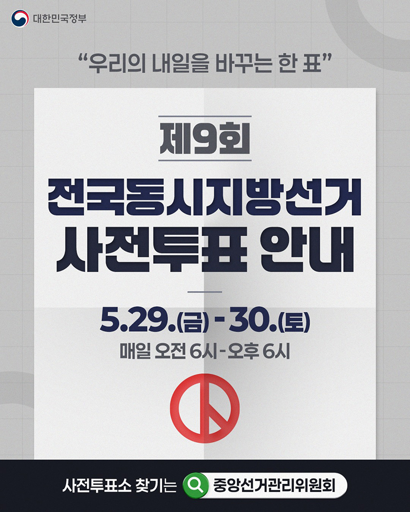 제9회 전국동시지방선거 사전투표 안내 하단내용 참조