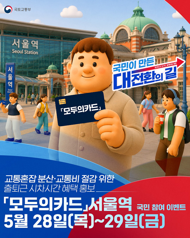 '모두의카드' 교통혼잡 분산·교통비 절감 하단내용 참조