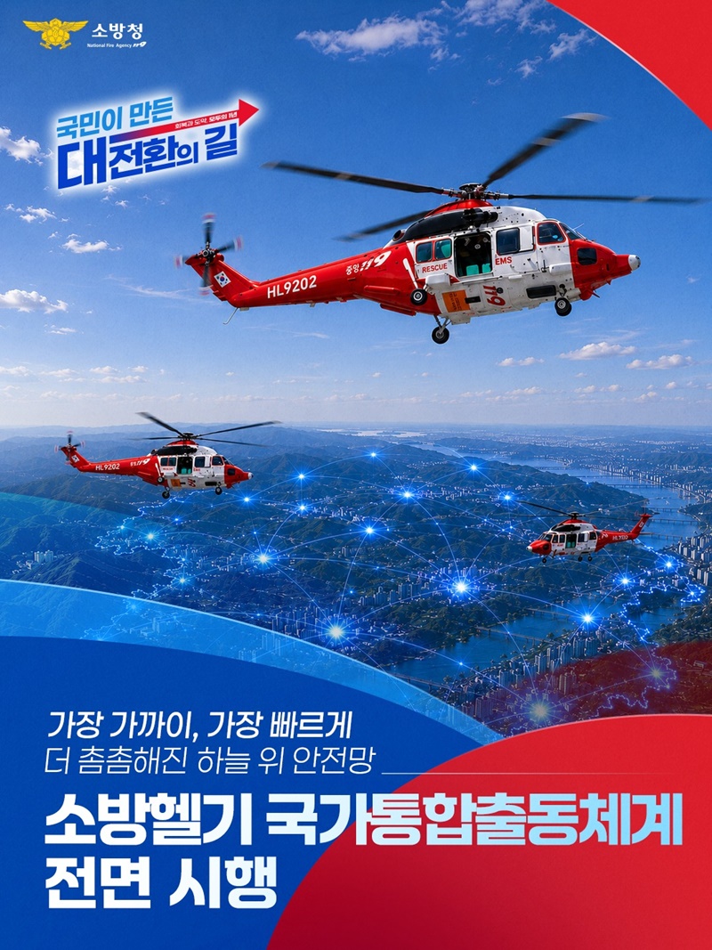 소방헬기 국가통합출동체계 전면 시행