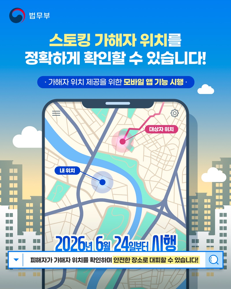 스토킹 가해자 위치, 이제 피해자가 직접 봅니다