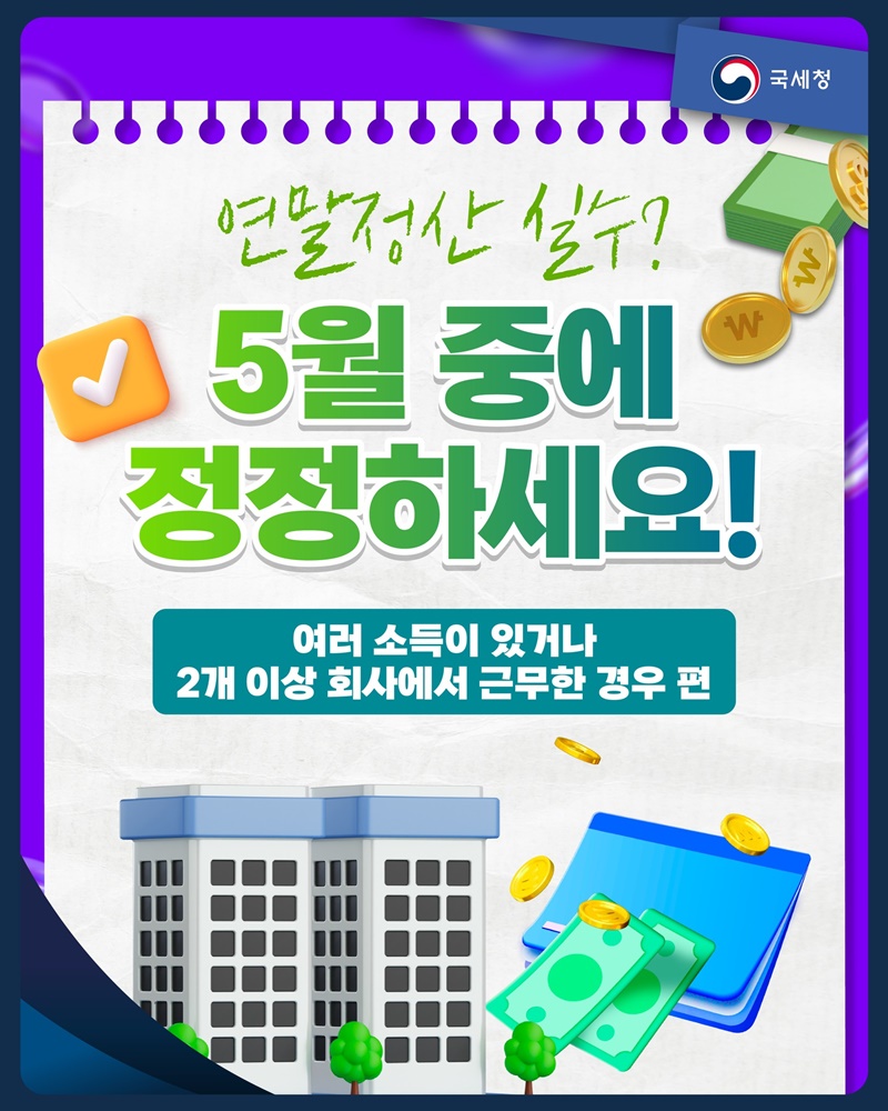 연말정산 실수? 5월 중에 정정하세요!