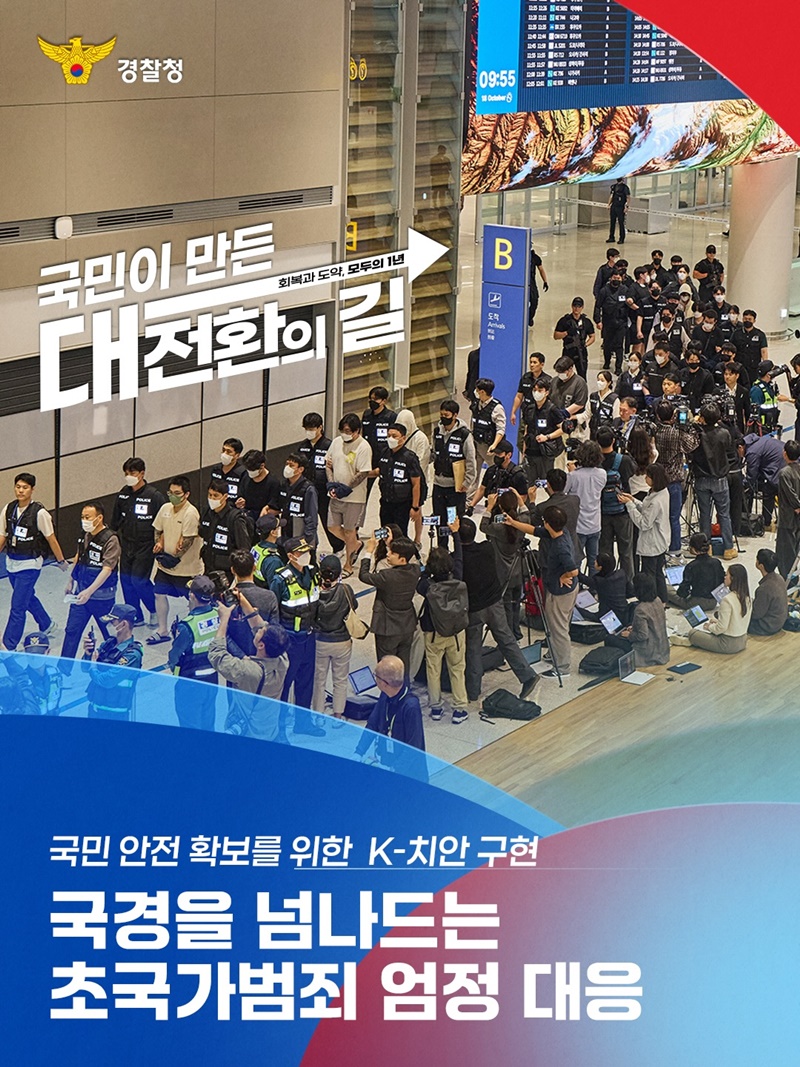 국민 안전 확보를 위한 K-치안 구현