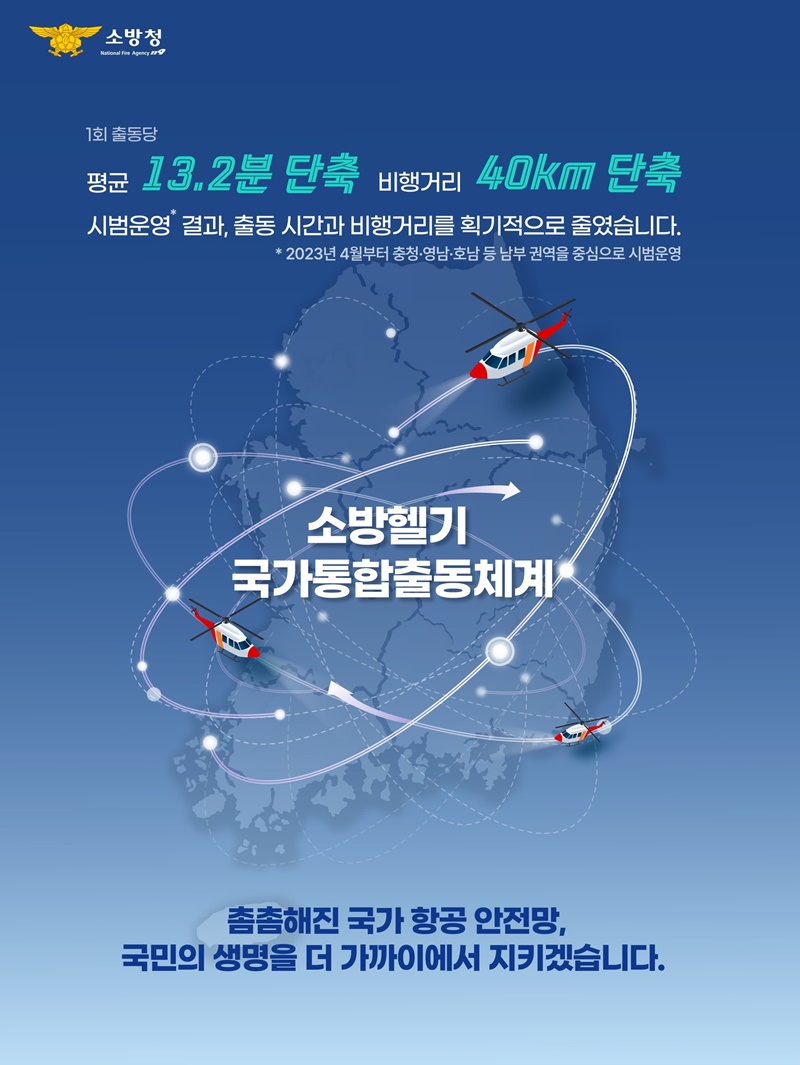 소방헬기 국가통합출동체계 전면 시행