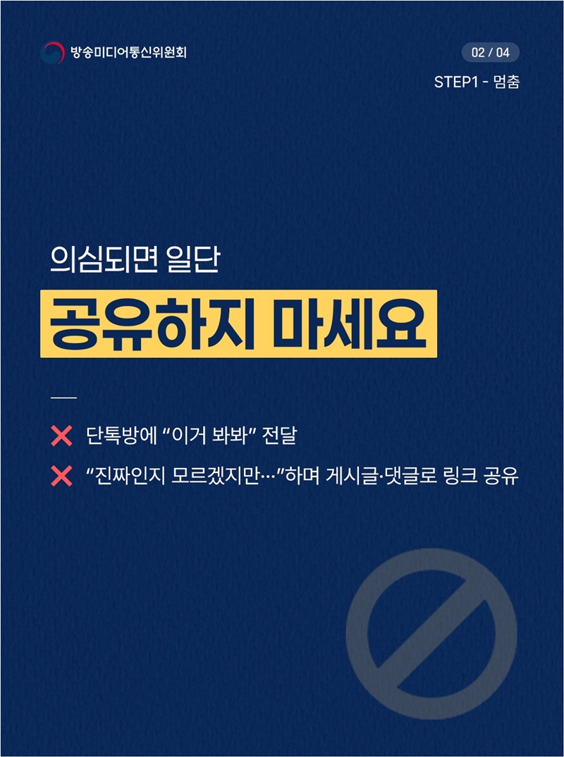 의심되면 일단 공유하지 마세요