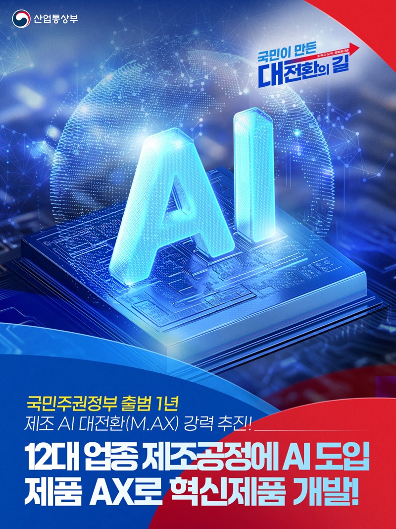 제조 AI 대전환(M.AX) 강력 추진!