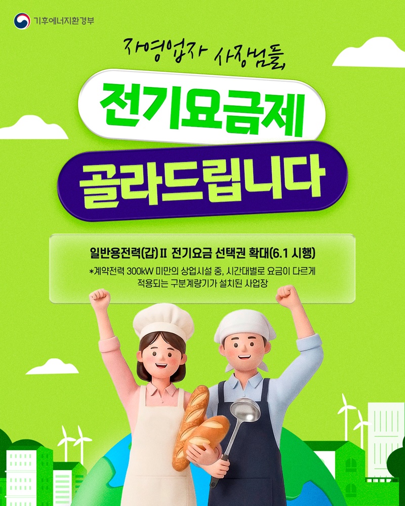 자영업자 사장님들, 전기요금제 골라드립니다