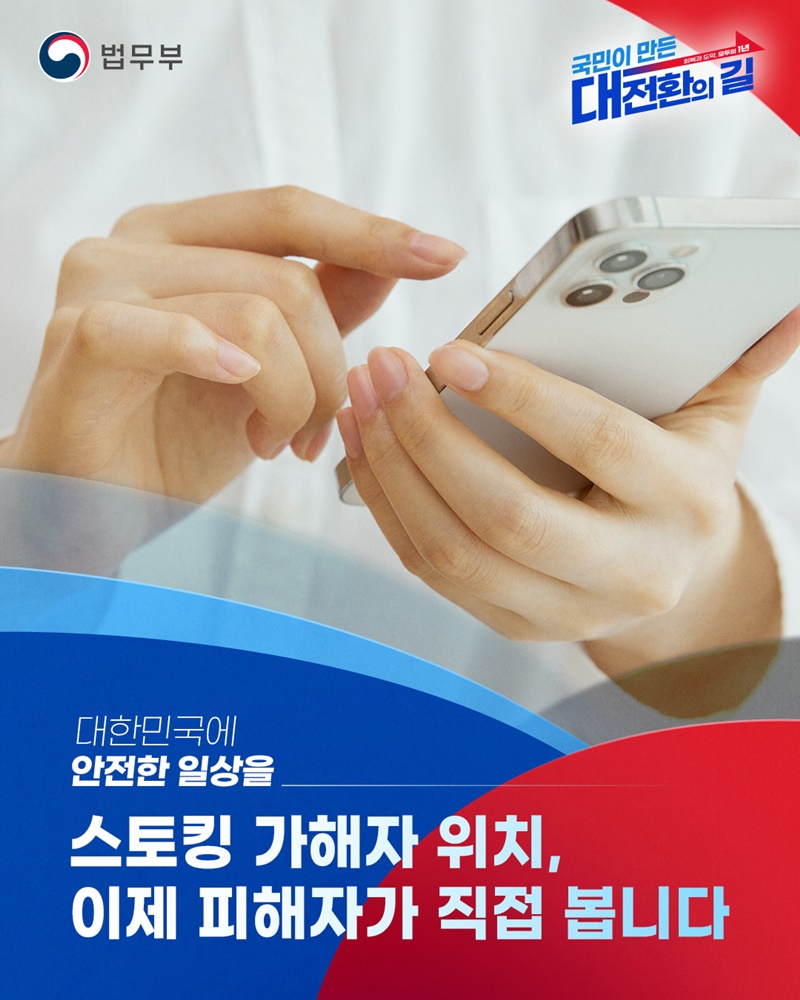 스토킹 가해자 위치, 이제 피해자가 직접 봅니다