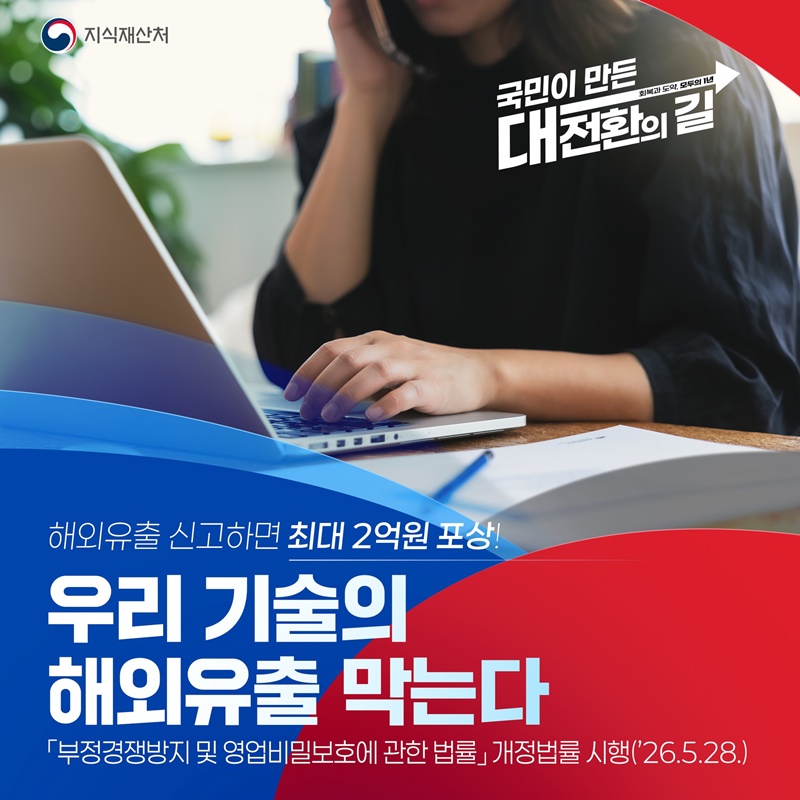 해외유출 신고하면 최대 2억원 포상!