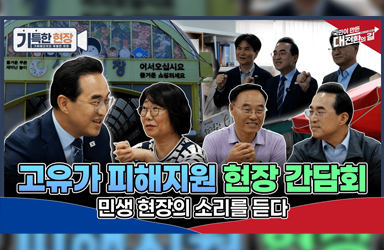 고유가 부담, 현장에서 답을 듣다