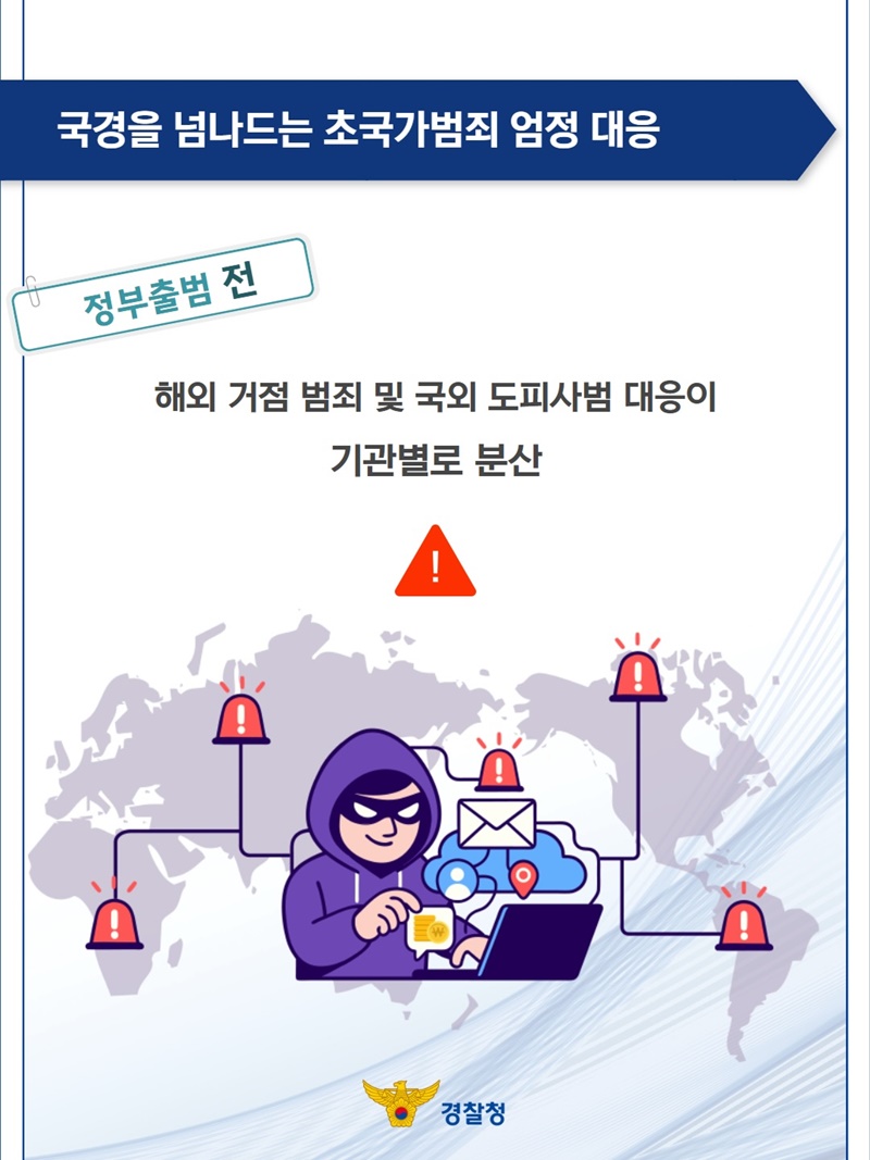 국민 안전 확보를 위한 K-치안 구현