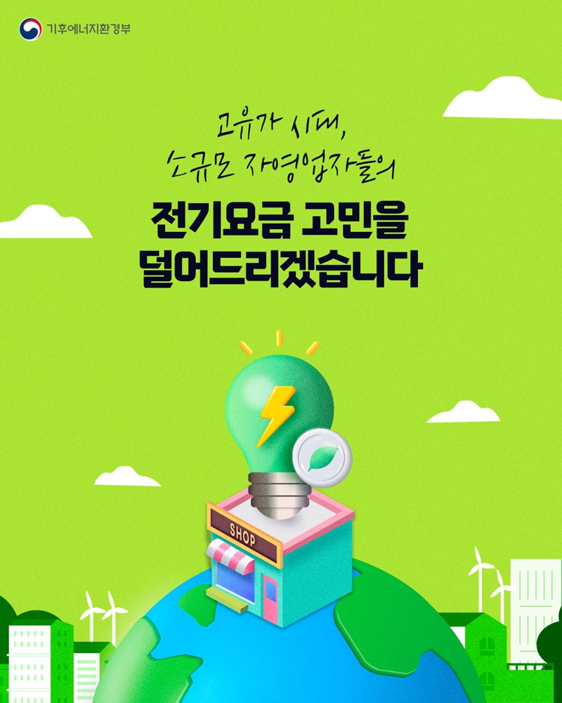 자영업자 사장님들, 전기요금제 골라드립니다