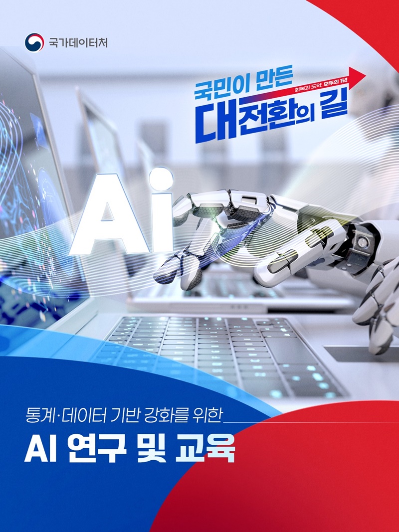 통계·데이터 기반 강화를 위한 AI 연구 및 교육