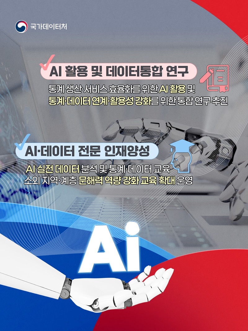 통계·데이터 기반 강화를 위한 AI 연구 및 교육