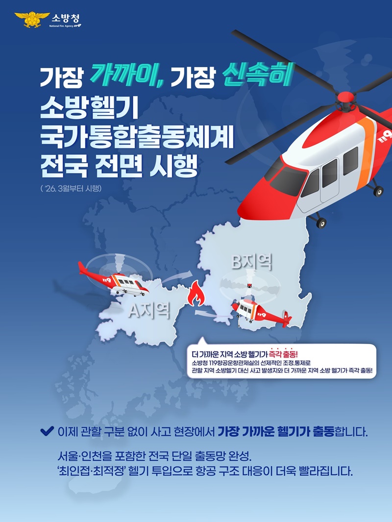 소방헬기 국가통합출동체계 전면 시행