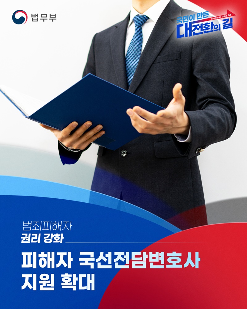 피해자 국선전담변호사 지원 확대