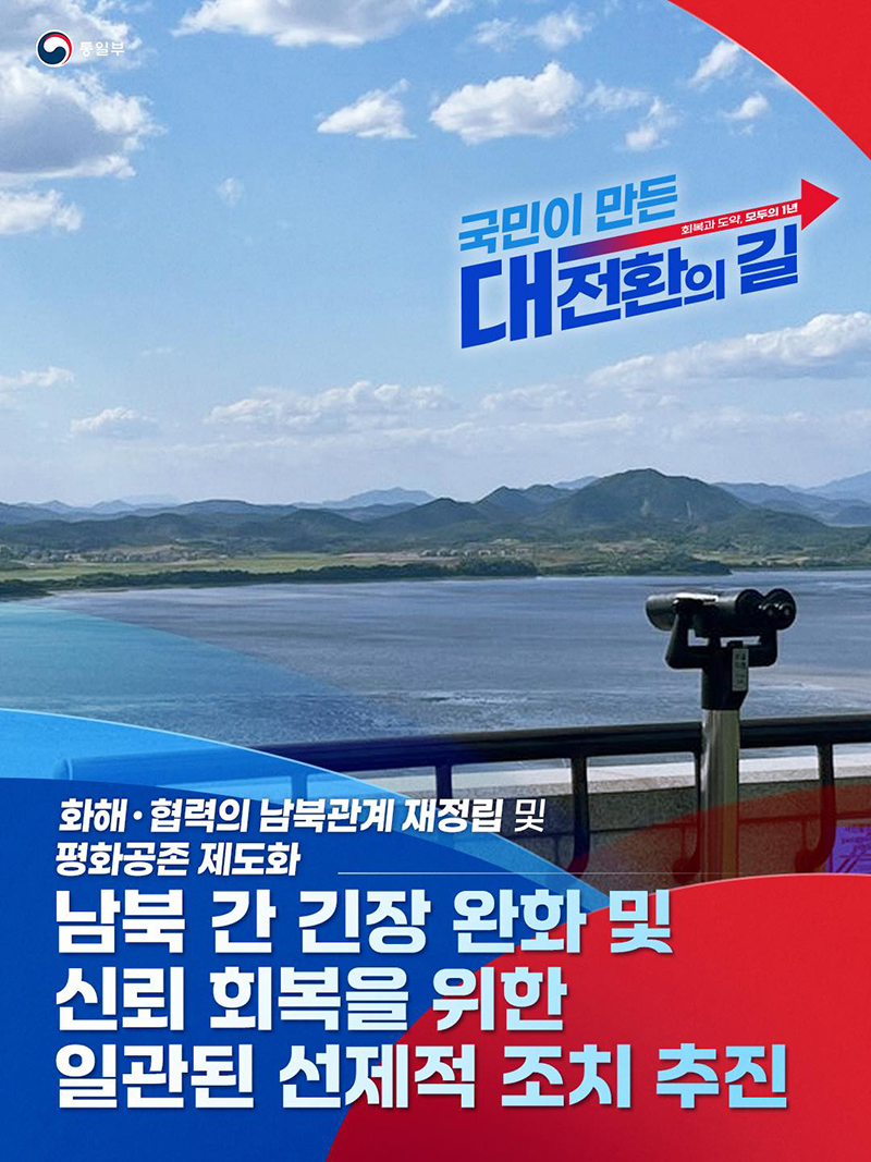화해·협력의 남북관계 재정립 및 평화공존 제도화 하단내용 참조
