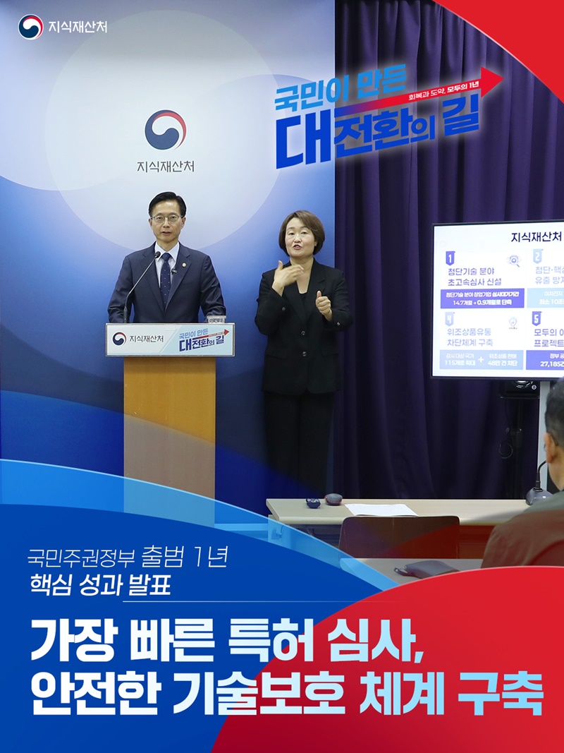 가장 빠른 특허 심사, 안전한 기술보호 체계 구축 하단내용 참조