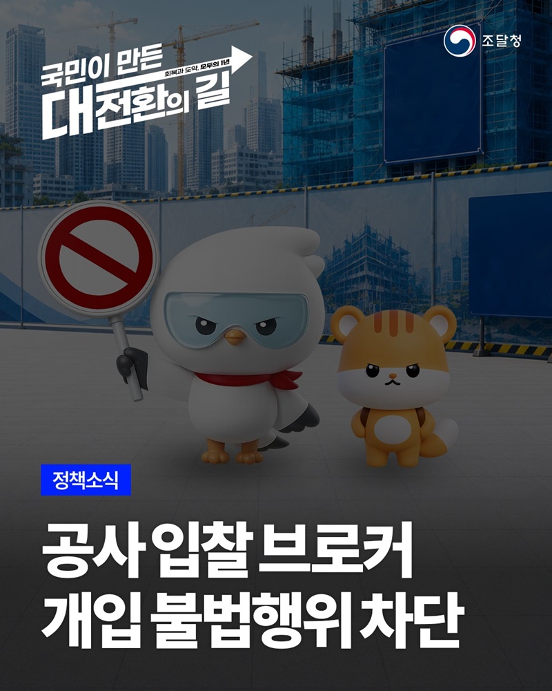 공사 입찰 브로커 개입 불법행위 차단 하단내용 참조